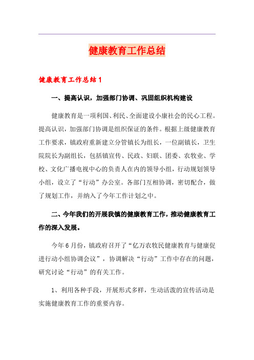 健康教育工作总结