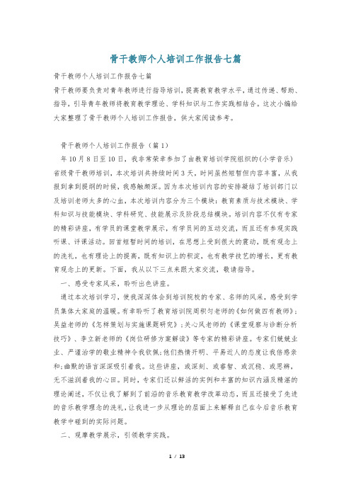 骨干教师个人培训工作报告七篇