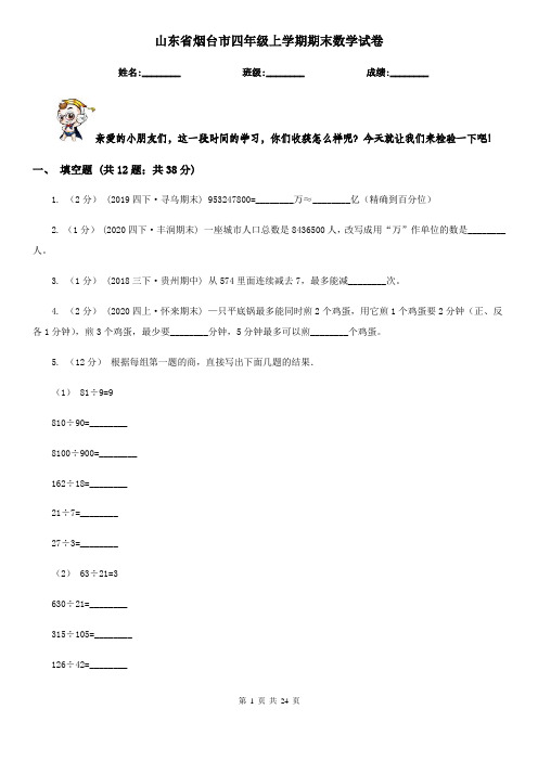 山东省烟台市四年级上学期期末数学试卷