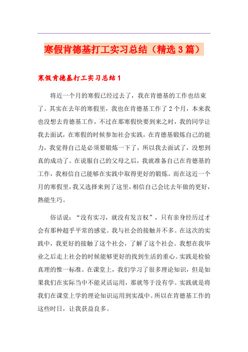 寒假肯德基打工实习总结(精选3篇)