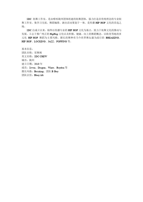 SDC街舞工作室简介