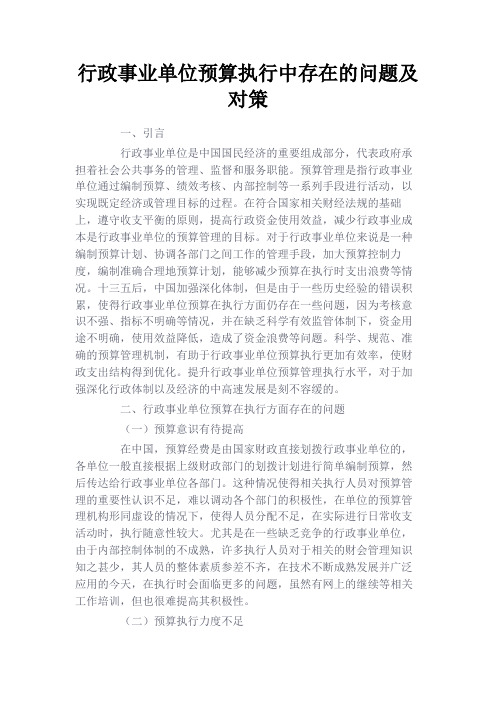 最新 行政事业单位预算执行中存在的问题及对策-精品