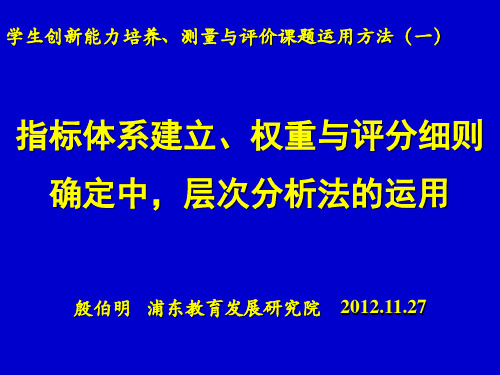 指标体系建立、权重与评分细则确定中,层次分析法的运用
