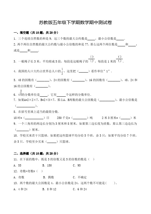 苏教版五年级下册数学《期中考试试卷》及答案