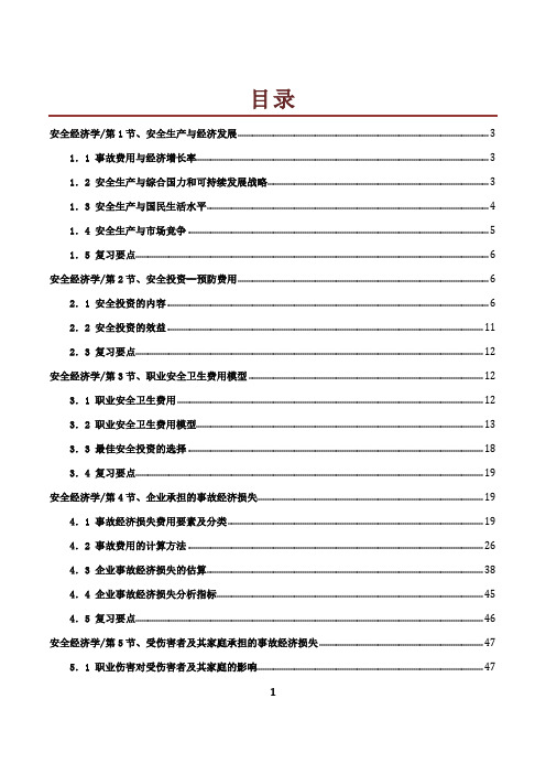 安全经济学_安全工程师教材