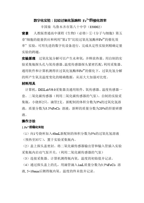 生物数字化实验：过氧化氢酶高效性及放热实验