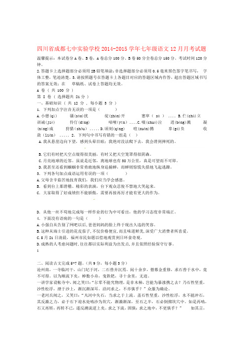 四川省成都七中实验学校七年级语文12月月考试题无答案
