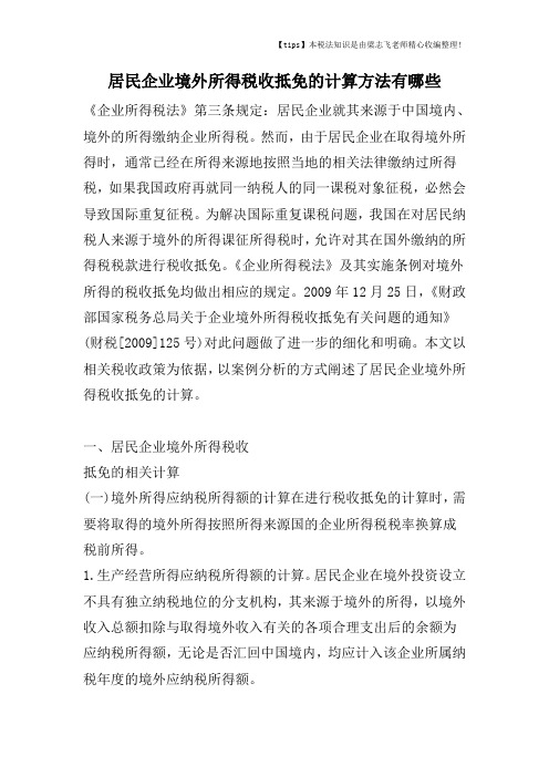居民企业境外所得税收抵免的计算方法有哪些