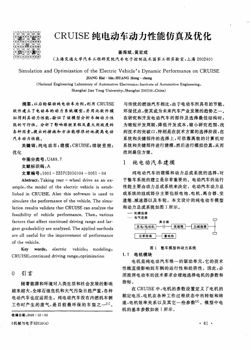 CRUISE纯电动车动力性能仿真及优化