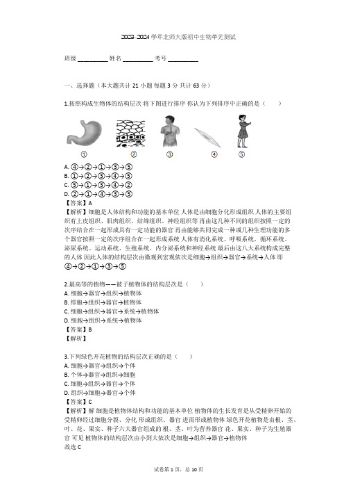 2023-2024学年初中生物北师大版七年级上第2单元 生物体的结构单元测试(含答案解析)