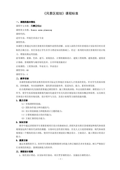 风景区规划 课程标准