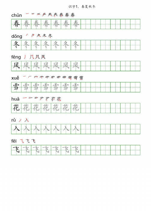 一年级语文下册识字 笔顺描红字帖(楷体)