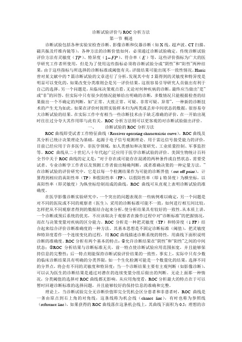 诊断试验评价与ROC分析方法