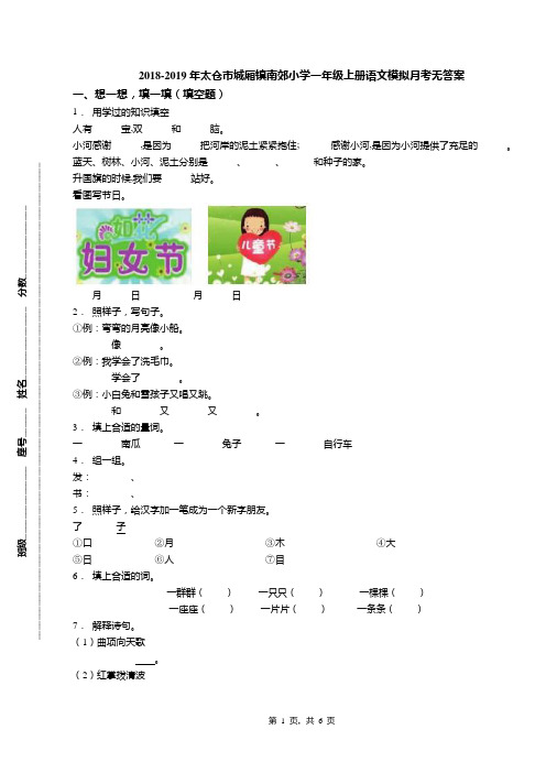 2018-2019年太仓市城厢镇南郊小学一年级上册语文模拟月考无答案