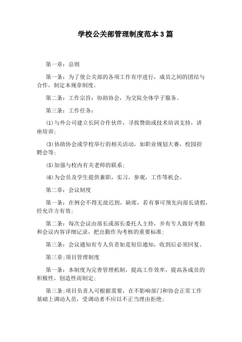 学校公关部管理制度范本3篇