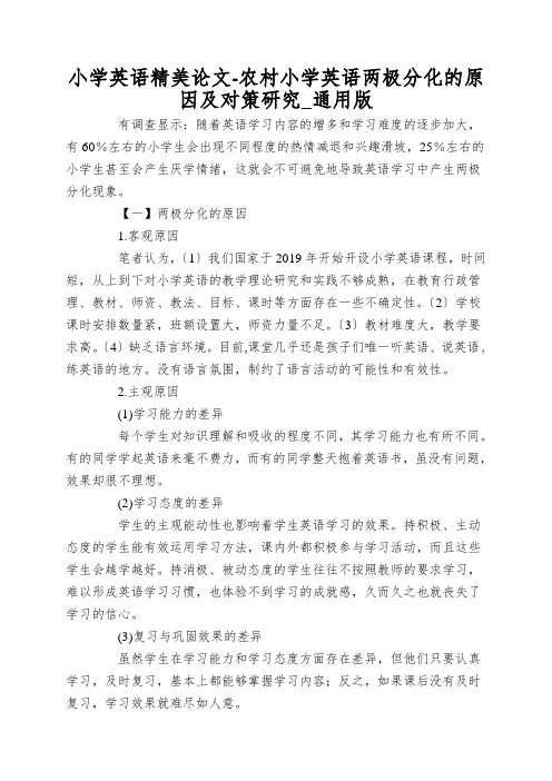 小学英语精美论文-农村小学英语两极分化的原因及对策研究_通用版
