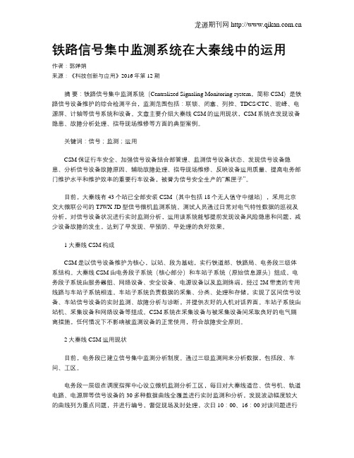 铁路信号集中监测系统在大秦线中的运用