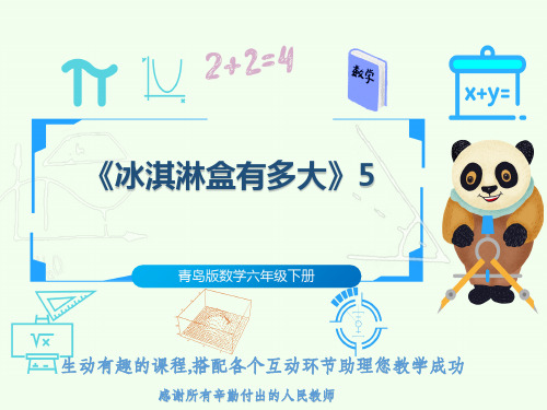 青岛版数学六年级下册《冰淇淋盒有多大》5