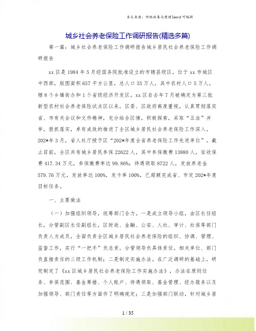 城乡社会养老保险工作调研报告(精选多篇)