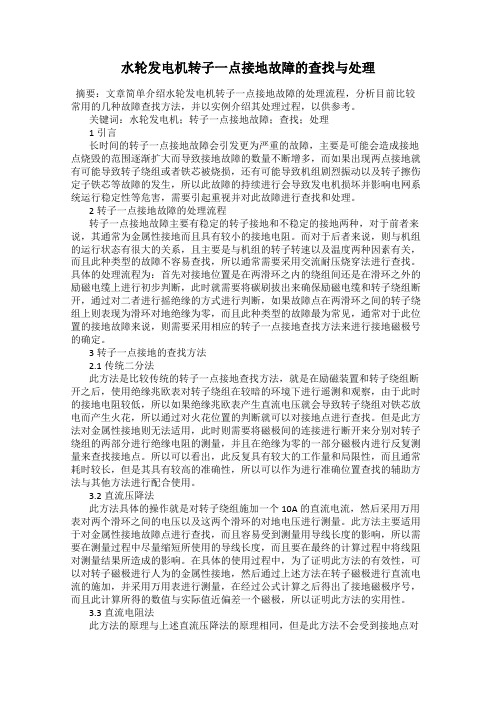 水轮发电机转子一点接地故障的查找与处理