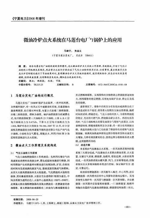 微油冷炉点火系统在马莲台电厂#1锅炉上的应用