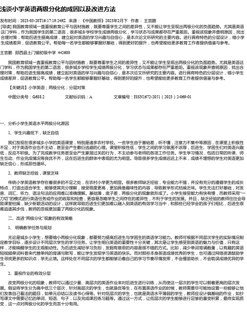 浅谈小学英语两级分化的成因以及改进方法