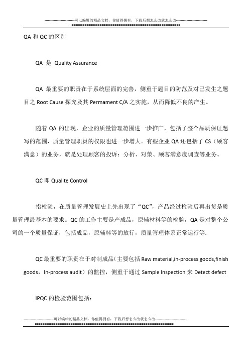 QA和QC的区别