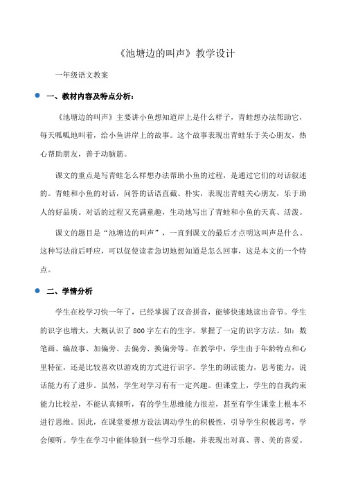 小学一年级语文《池塘边的叫声》教学设计