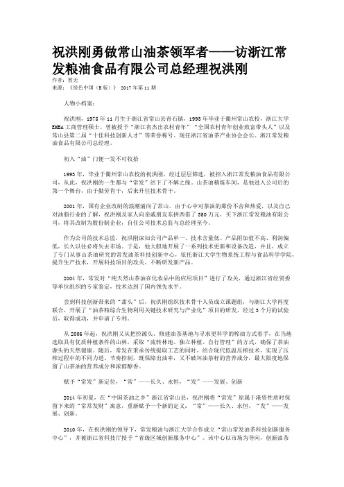祝洪刚勇做常山油茶领军者——访浙江常发粮油食品有限公司总经理祝洪刚