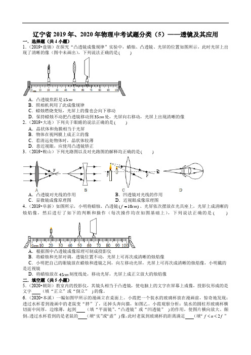 辽宁省2019年、2020年物理中考试题分类(5)——透镜及其应用(含解析)