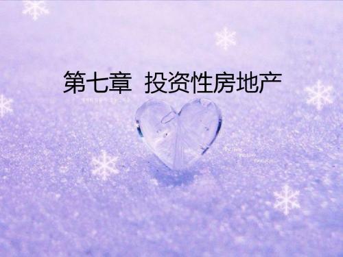 会计 第7章投资性房地产课件