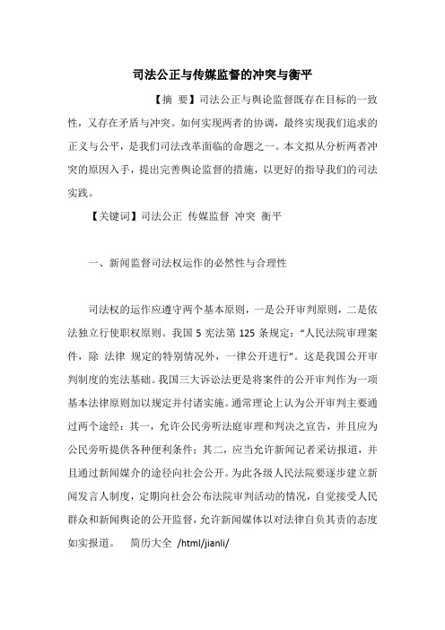 司法公正与传媒监督的冲突与衡平