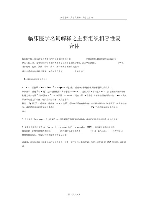 临床医学名词解释之主要组织相容性复合体