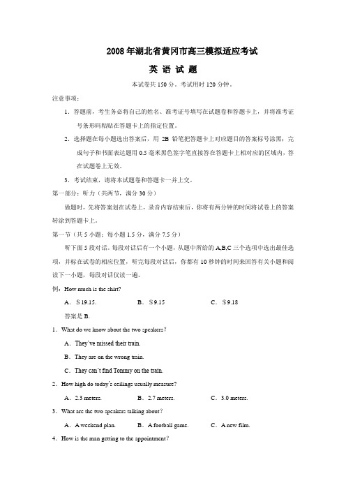 2008年湖北黄冈高三模拟适应考试