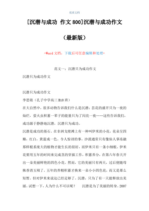 [沉潜与成功 作文800]沉潜与成功作文(Word可编辑版)