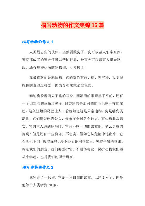 描写动物的作文集锦15篇