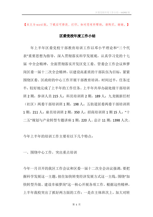 区委党校年度工作小结