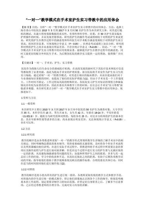 “一对一”教学模式在手术室护生实习带教中的应用体会