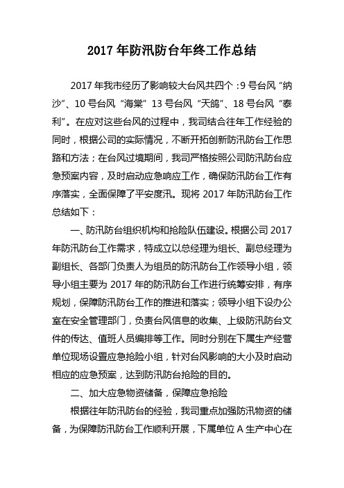 2017年防汛防台年终工作总结