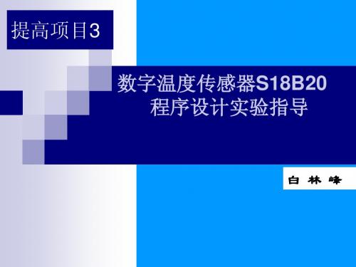 数字温度传感器DS18B20应用实例