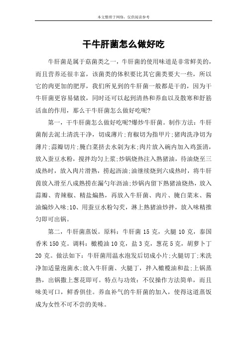 干牛肝菌怎么做好吃