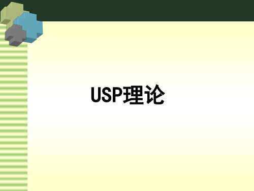 USP理论