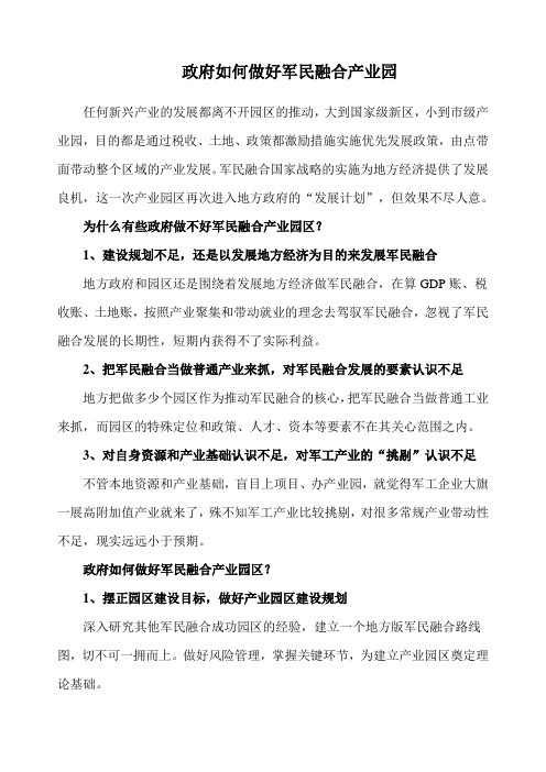 政府如何做好军民融合产业园