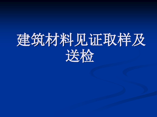 建筑材料见证取样及送检-资料