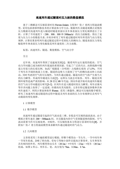 高速列车通过隧道时压力波的数值模拟