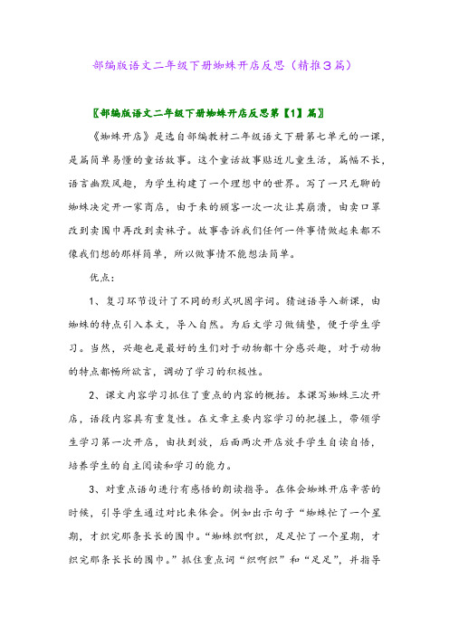 部编版语文二年级下册蜘蛛开店反思(精推3篇)