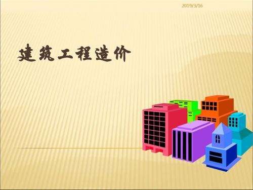 《建筑工程造价教学课件》总复习-精品文档