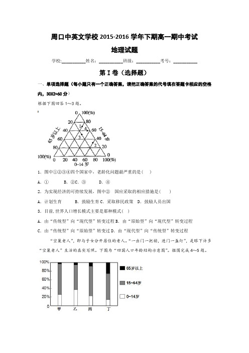 河南省周口中英文学校2015-2016学年高一下学期期中考试地理试题 Word版含答案