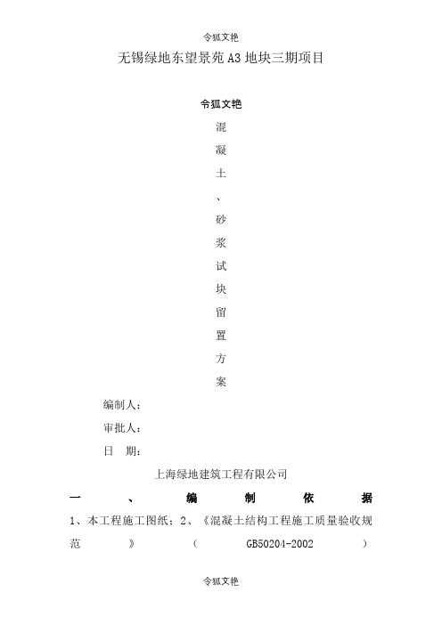 试块、砂浆留置方案之令狐文艳创作
