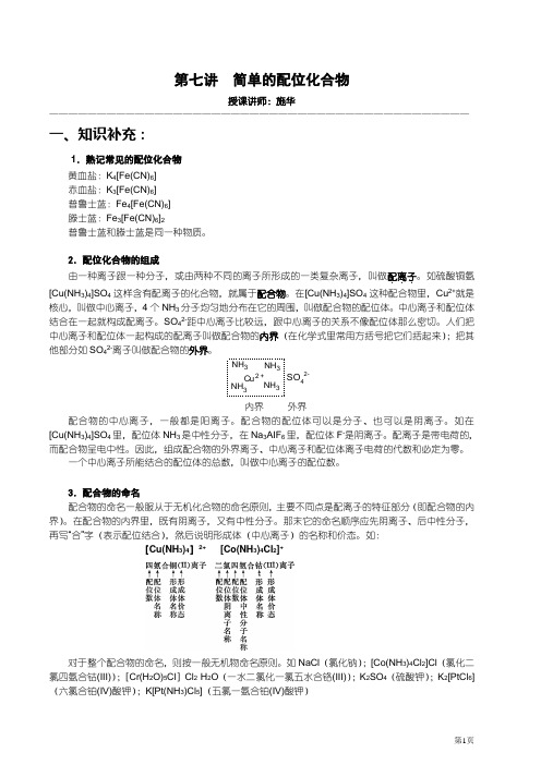 【华师大二附中,施华】重点高校自主招生化学辅导第七讲简单的.
